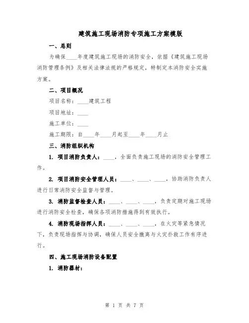 建筑施工现场消防专项施工方案模版（2篇）