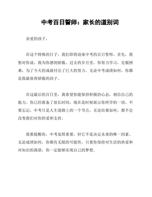 中考百日誓师：家长的道别词