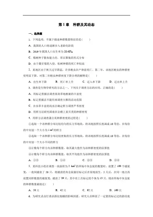 第1章 种群及其动态 单元检测复习题 【新教材】人教版(2019)高中生物选择性必修二