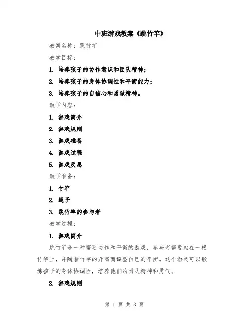 中班游戏教案《跳竹竿》