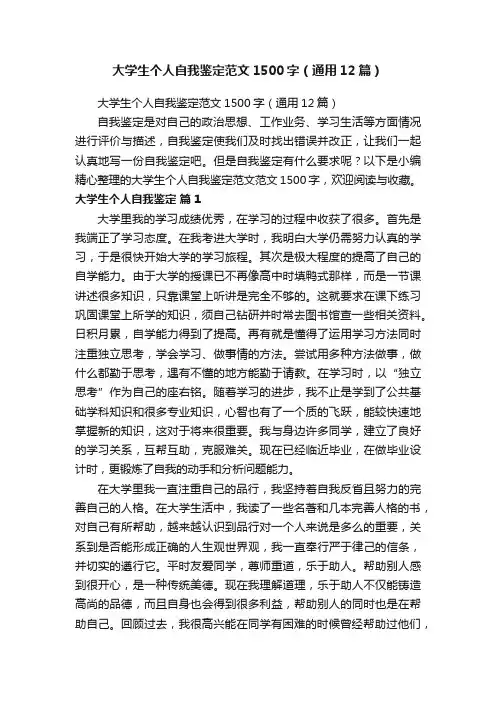 大学生个人自我鉴定范文1500字（通用12篇）