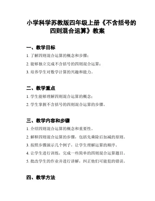 小学科学苏教版四年级上册《不含括号的四则混合运算》教案