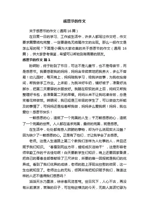 感恩节的作文