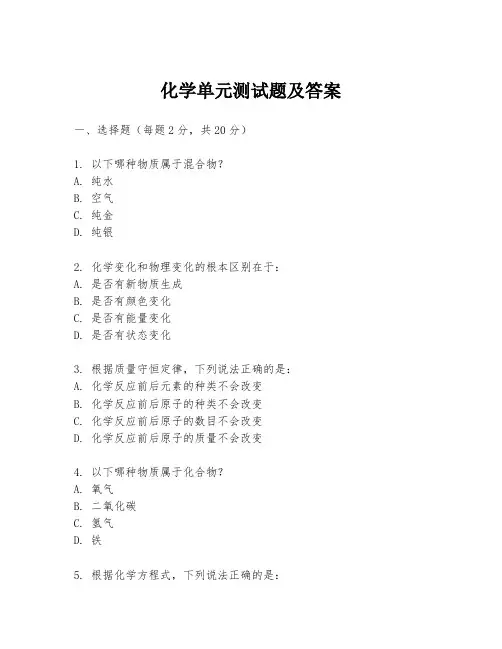 化学单元测试题及答案