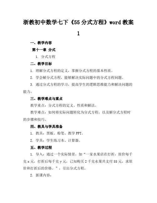 浙教初中数学七下《55分式方程》word教案1