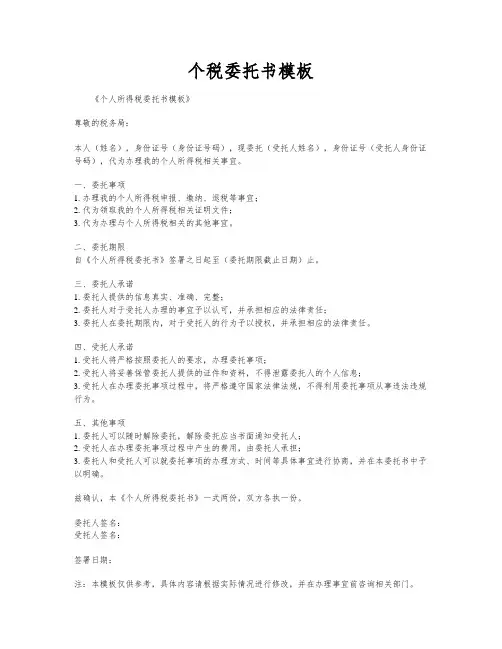 个税委托书模板