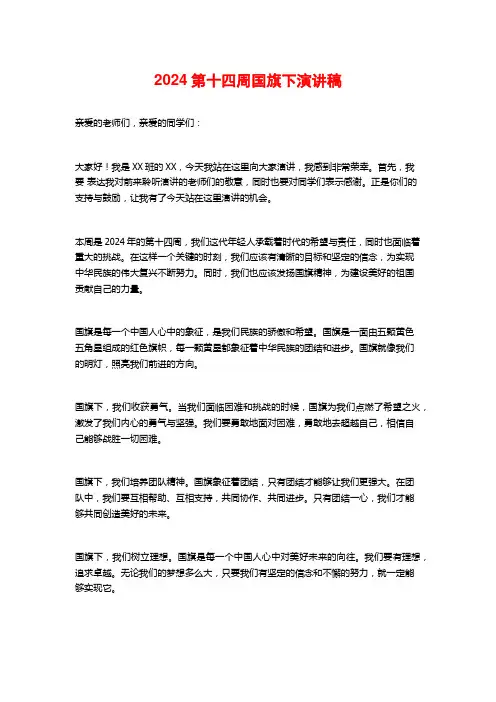 2024第十四周国旗下演讲稿