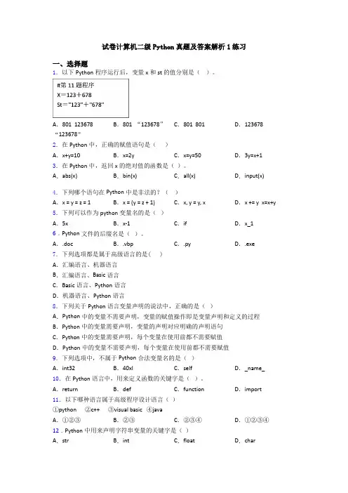 试卷计算机二级Python真题及答案解析1练习