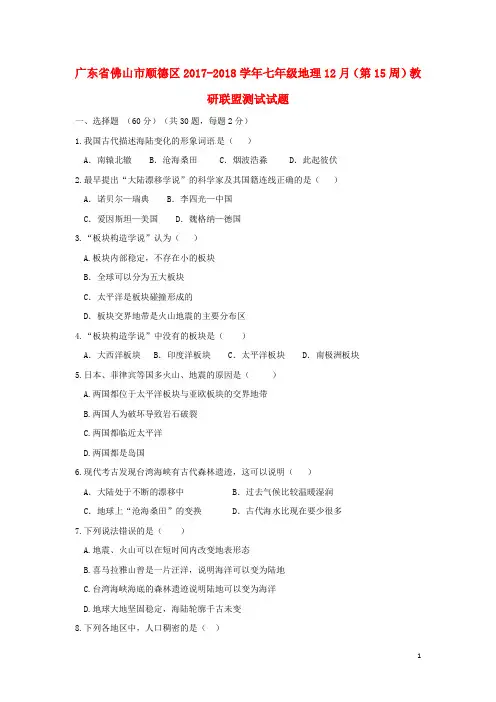 广东省佛山市顺德区七年级地理12月(第15周)教研联盟测试试题 新人教版