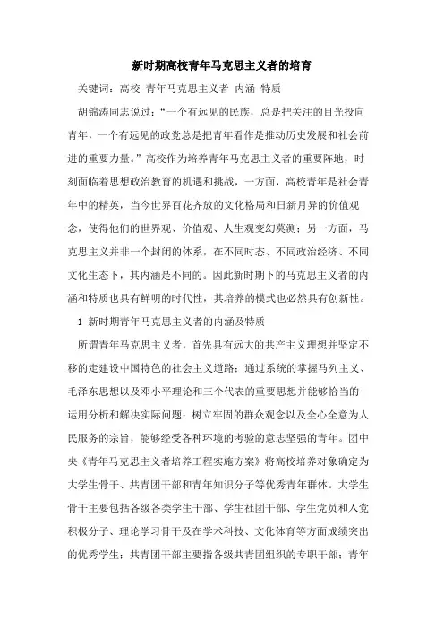 新时期高校青年马克思主义者的培育