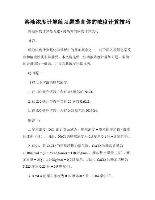 溶液浓度计算练习题提高你的浓度计算技巧