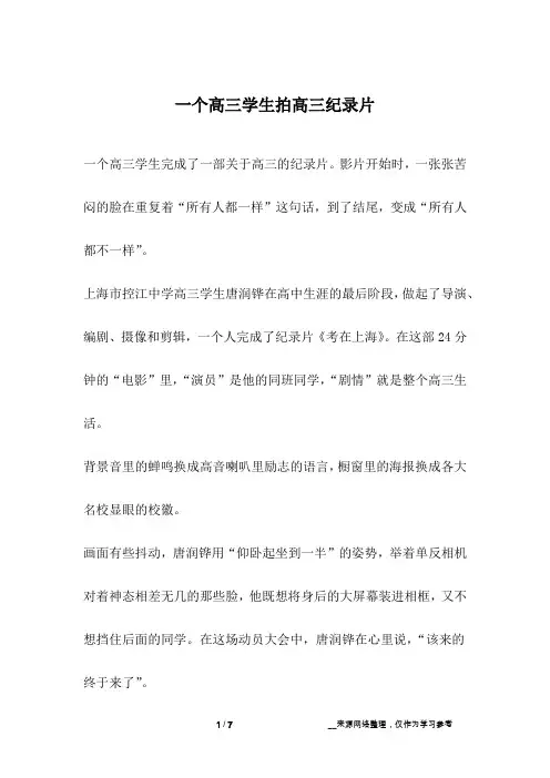 一个高三学生拍高三纪录片_成长故事