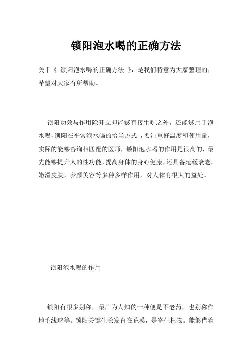 锁阳泡水喝的正确方法