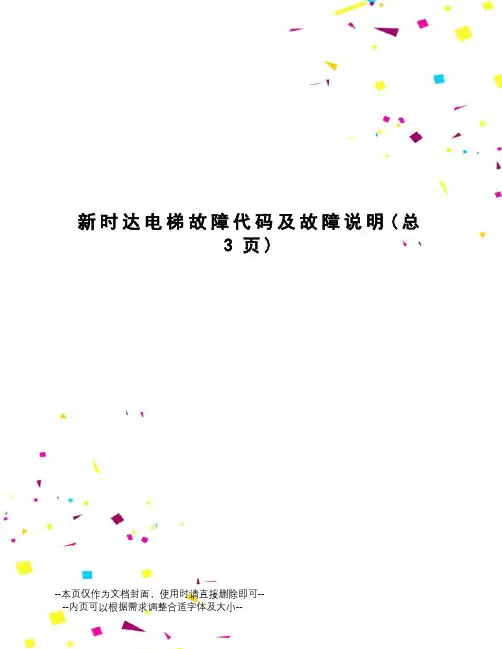 新时达电梯故障代码及故障说明