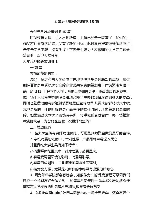 大学元旦晚会策划书15篇