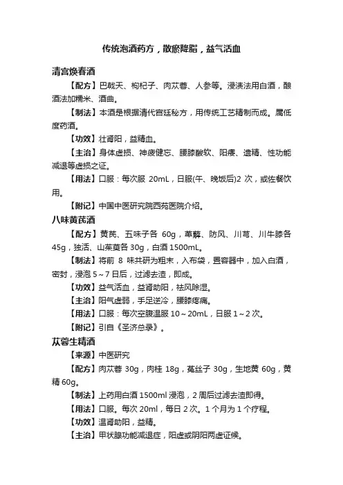 传统泡酒药方，散瘀降脂，益气活血