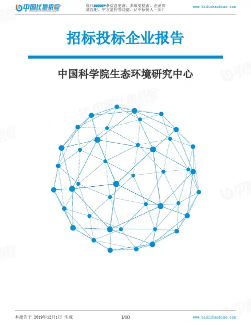 中国科学院生态环境研究中心-招投标数据分析报告