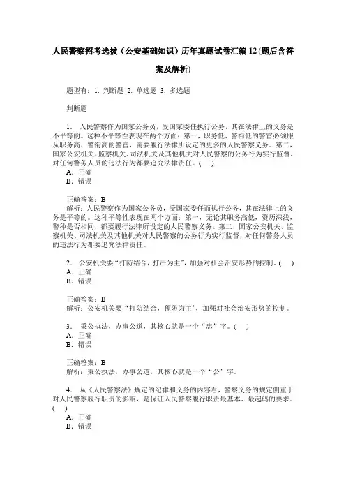 人民警察招考选拔(公安基础知识)历年真题试卷汇编12(题后含答案及解析)