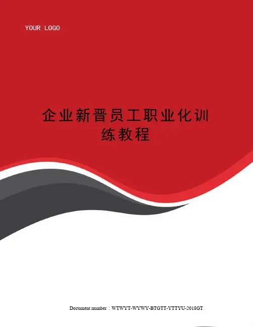 企业新晋员工职业化训练教程