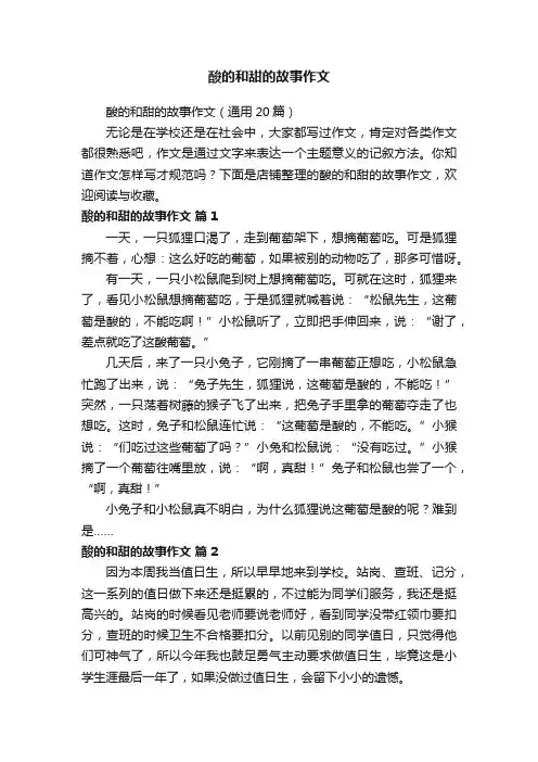 酸的和甜的故事作文