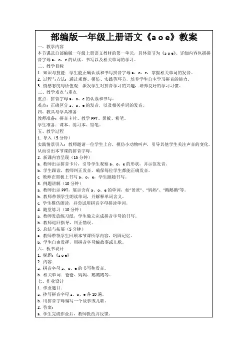 部编版一年级上册语文《aoe》教案