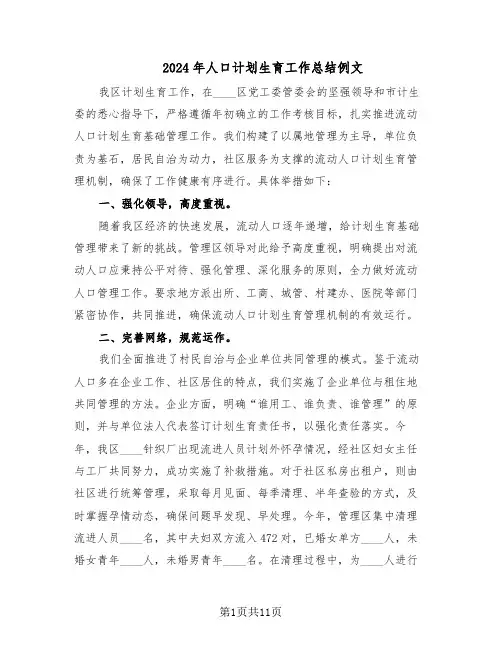 2024年人口计划生育工作总结例文(5篇)