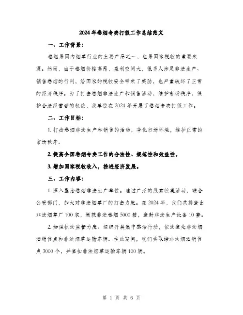2024年卷烟专卖打假工作总结范文(2篇)