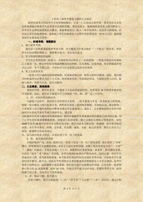 上好高三地理专题复习课的几点做法