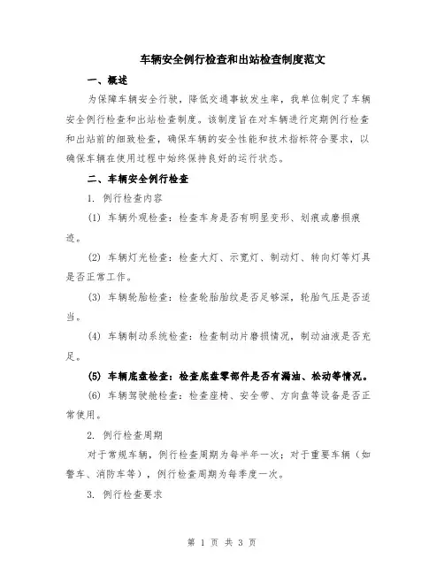 车辆安全例行检查和出站检查制度范文