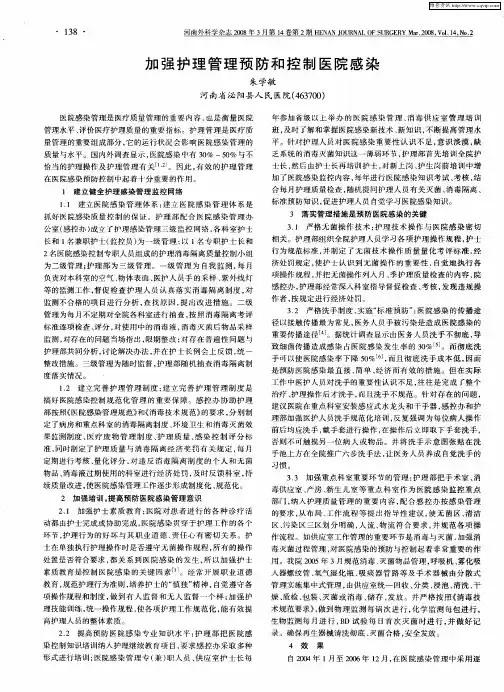 加强护理管理预防和控制医院感染