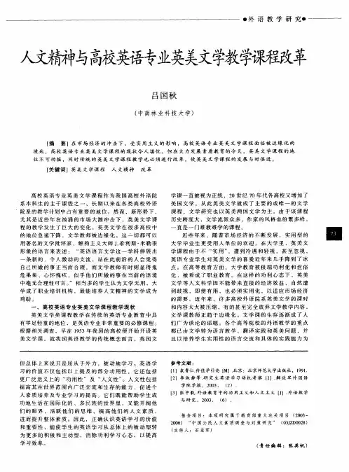 人文精神与高校英语专业英美文学教学课程改革