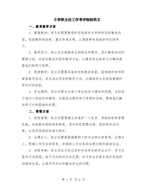 小学班主任工作考评细则范文