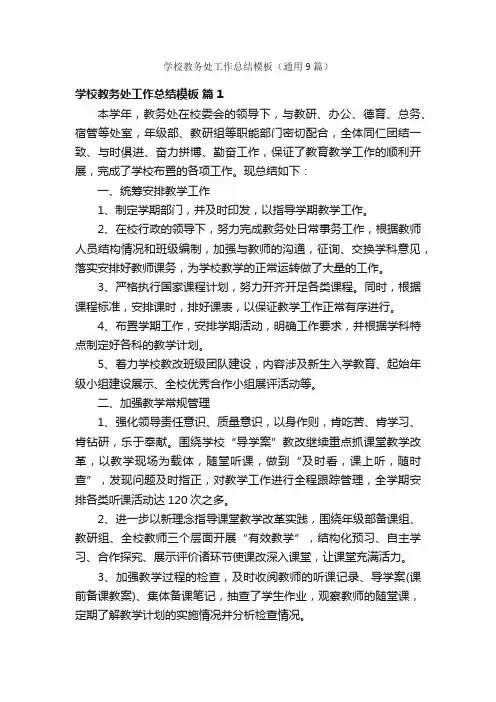 学校教务处工作总结模板（通用9篇）