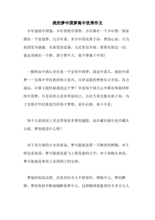 我的梦中国梦高中优秀作文