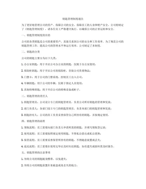 钥匙管理制度通告