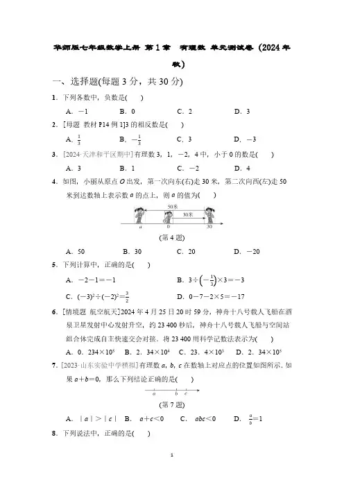 华师版七年级数学上册 第1章 有理数 单元测试卷(2024年秋)