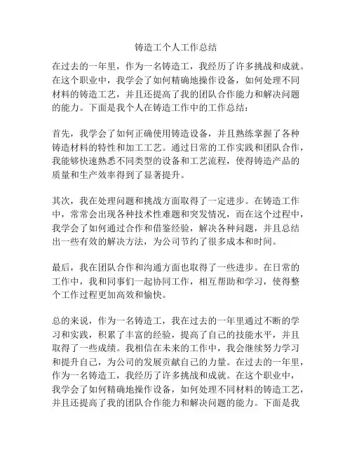 铸造工个人工作总结