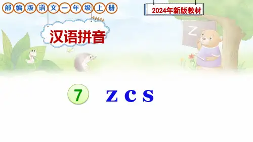 部编版一年级语文上册汉语拼音7《z c s》课件(新教材)