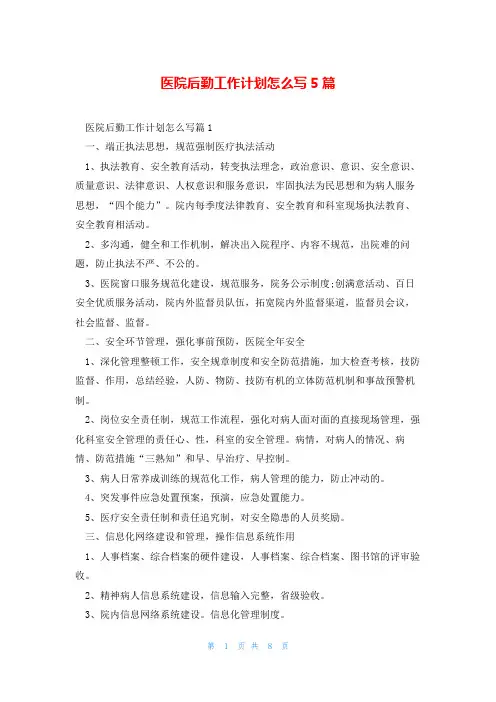 医院后勤工作计划怎么写5篇