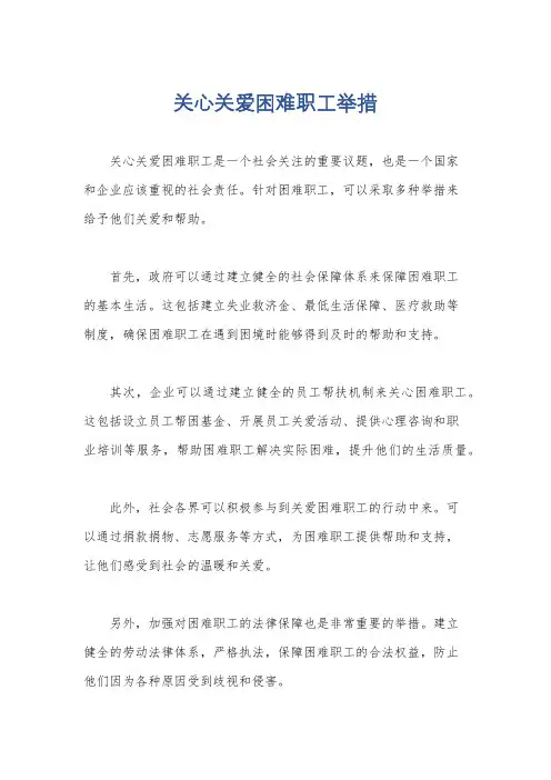 关心关爱困难职工举措
