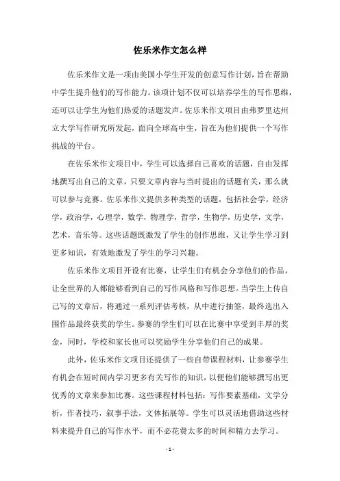 佐乐米作文怎么样