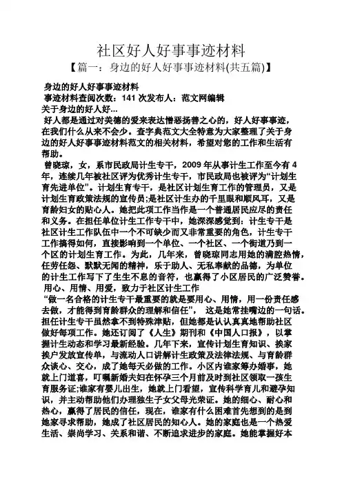 社区好人好事事迹材料