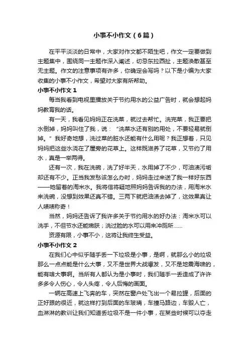 小事不小作文（6篇）