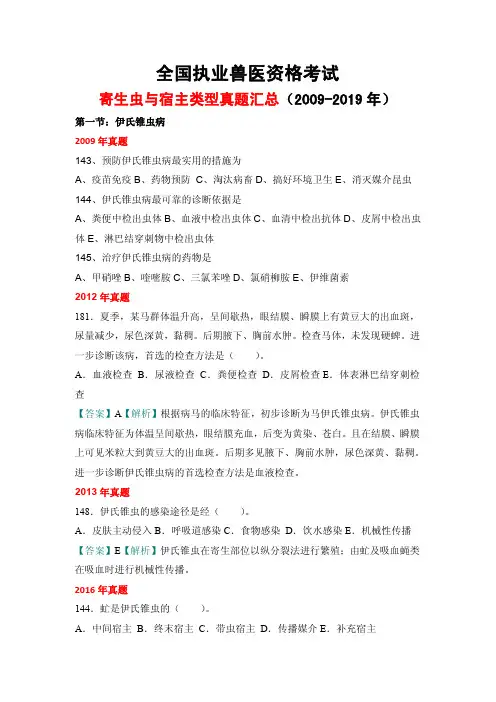 全国执业兽医资格考试----寄生虫---寄生虫与宿主类型真题汇总(2009-2019)