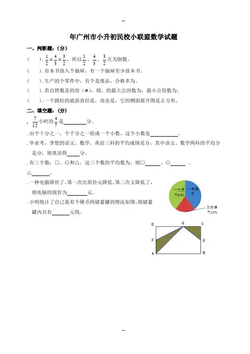 广州市小升初民校小联盟数学试题