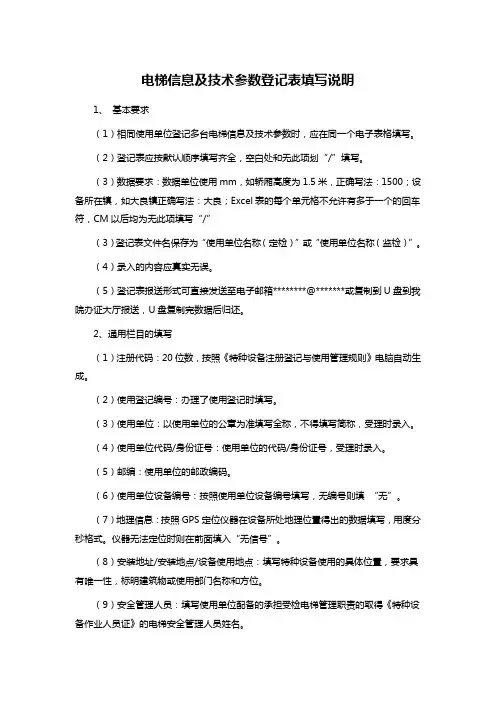 电梯信息及技术参数登记表填写说明