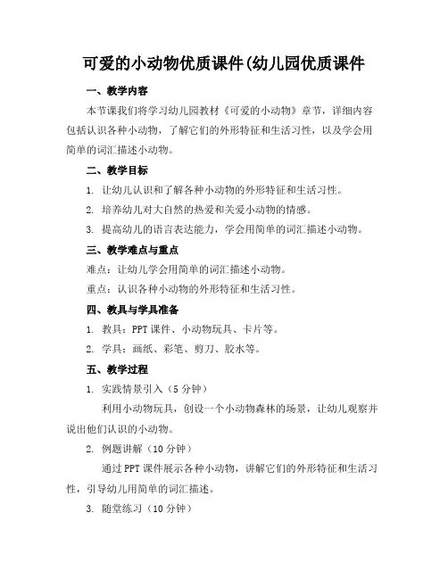 可爱的小动物优质课件(幼儿园优质课件