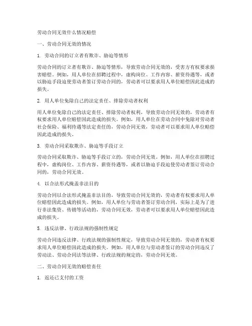 劳动合同无效什么情况赔偿