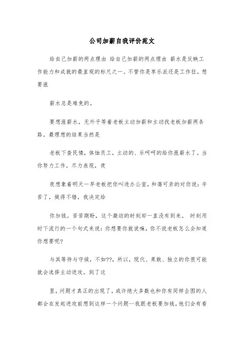 公司加薪自我评价范文（2篇）