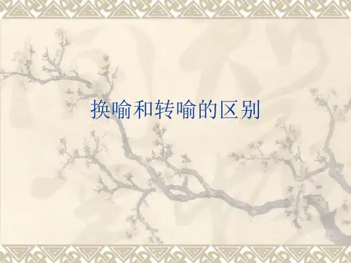 换喻和转喻的区别